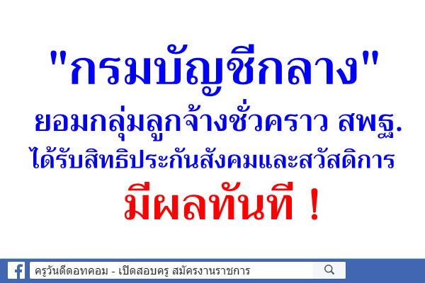 "กรมบัญชีกลาง"ยอมกลุ่มลูกจ้างชั่วคราว สพฐ. ได้รับสิทธิประกันสังคมและสวัสดิการ  มีผลทันที 