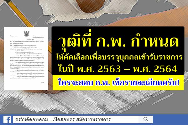 วุฒิที่ ก.พ. กำหนดให้คัดเลือกเพื่อบรรจุบุคคลเข้ารับราชการในปีงบประมาณ พ.ศ. 2563 – พ.ศ. 2564