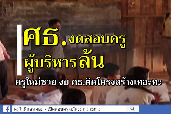 ใบตองแห้งOnair - ครูใหม่ซวย งบ ศธ.ติดโครงสร้างเทอะทะ