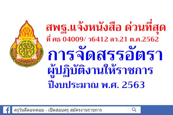 ด่วนที่สุด! การจัดสรรอัตราผู้ปฏิบัติงานให้ราชการ ปีงบประมาณ พ.ศ. 2563