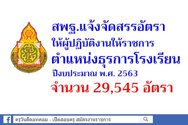 การจัดสรรอัตราให้ผู้ปฏิบัติงานให้ราชการ ตำแหน่งธุรการโรงเรียน ปีงบประมาณ พ.ศ. 2563