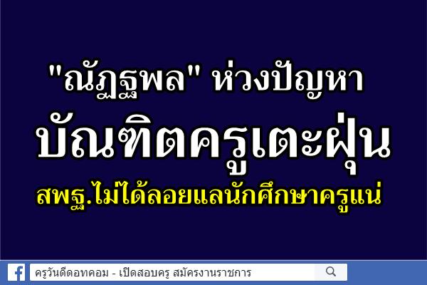 "ณัฏฐพล" ห่วงปัญหาบัณฑิตครูเตะฝุ่น