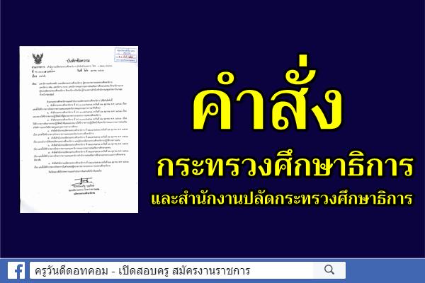 คำสั่งกระทรวงศึกษาธิการและสำนักงานปลัดกระทรวงศึกษาธิการ