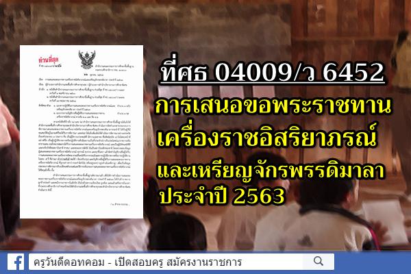 ที่ศธ 04009/ว 6452 การเสนอขอพระราชทานเครื่องราชอิสริยาภรณ์และเหรียญจักรพรรดิมาลา ประจำปี2563