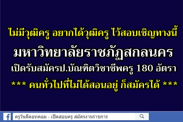 ไม่มีวุฒิครู อยากได้วุฒิครู เชิญทางนี้ มรภ.สกลนคร เปิดรับสมัครป.บัณฑิตวิชาชีพครู 180 อัตรา