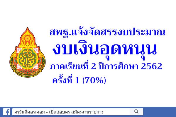 สพฐ.แจ้งจัดสรรงบประมาณ งบเงินอุดหนุน ภาคเรียนที่ 2 ปีการศึกษา 2562 ครั้งที่ 1 (70%)