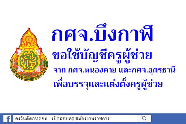 กศจ.บึงกาฬ ขอใช้บัญชีครูผู้ช่วย จาก กศจ.หนองคาย และกศจ.อุดรธานี เพื่อบรรจุครูผู้ช่วย