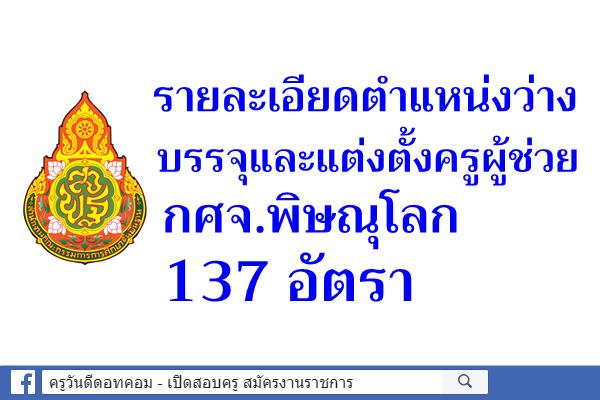 รายละเอียดตำแหน่งว่าง บรรจุครูผู้ช่วย กศจ.พิษณุโลก 137 อัตรา