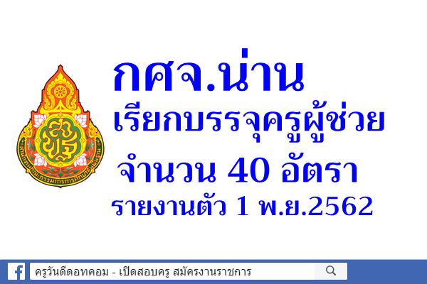 กศจ.น่าน เรียกบรรจุครูผู้ช่วย จำนวน 40 อัตรา - รายงานตัว 1 พ.ย.2562