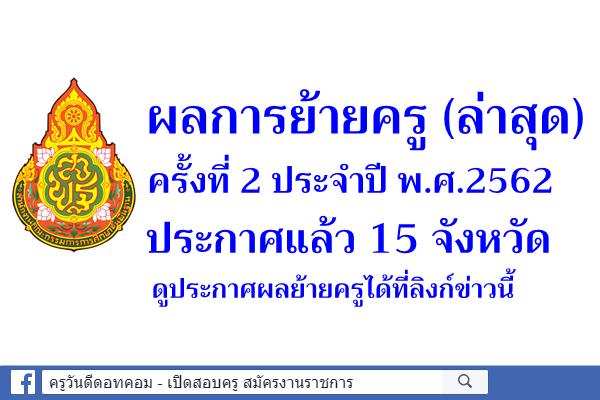 ผลการย้ายครู ครั้งที่ 2 ประจำปี พ.ศ.2562 ประกาศแล้ว 15 จังหวัด