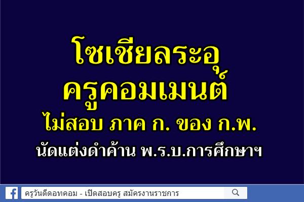 โซเชียลระอุ ครูคอมเมนต์ไม่สอบ ภาค ก. ของ ก.พ.-นัดแต่งดำค้าน พ.ร.บ.การศึกษาฯ