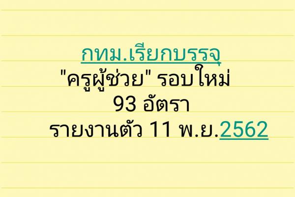 กทม.เรียกบรรจุครูผู้ช่วย รอบใหม่ จำนวน 93 อัตรา