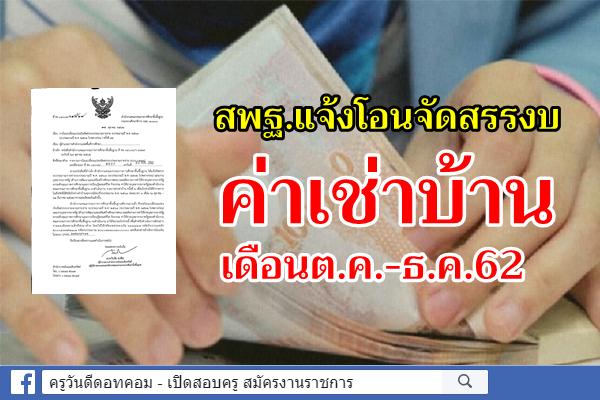 สพฐ.แจ้งโอนจัดสรรงบประมาณ ค่าเช่าบ้าน ต.ค.-ธ.ค.62