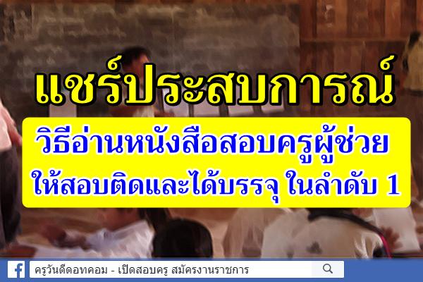 แชร์ประสบการณ์ วิธีอ่านหนังสือสอบครูผู้ช่วย ให้สอบติดและได้บรรจุ ในลำดับ 1