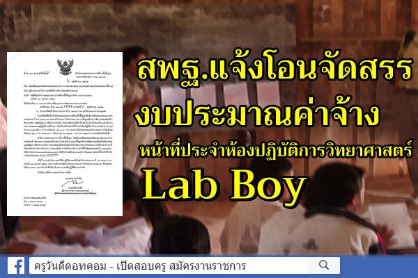 สพฐ.แจ้งโอนจัดสรรงบประมาณค่าจ้างหน้าที่ประจำห้องปฏิบัติการวิทยาศาสตร์ Lab Boy