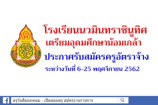 โรงเรียนนวมินทราชินูทิศ เตรียมอุดมศึกษาน้อมเกล้า รับสมัครครูอัตราจ้าง สมัคร 6-25 พ.ย.2562