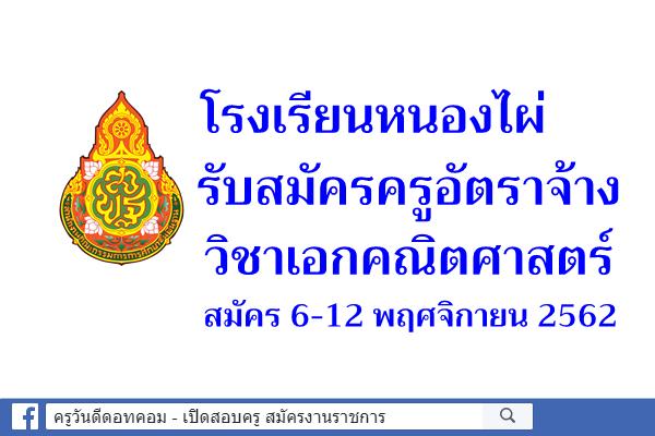 โรงเรียนหนองไผ่ รับสมัครครูอัตราจ้าง วิชาเอกคณิตศาสตร์ สมัคร6-12 พฤศจิกายน 2562