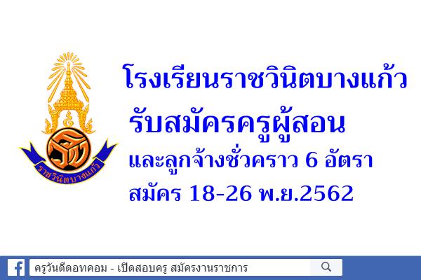 โรงเรียนราชวินิตบางแก้ว รับสมัครครูผู้สอน และลูกจ้างชั่วคราว 6 อัตรา - สมัคร 18-26 พ.ย.2562