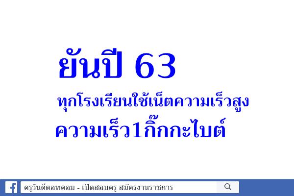 ยันปี63ทุกโรงเรียนใช้เน็ตความเร็วสูง ความเร็ว1กิ๊กกะไบต์