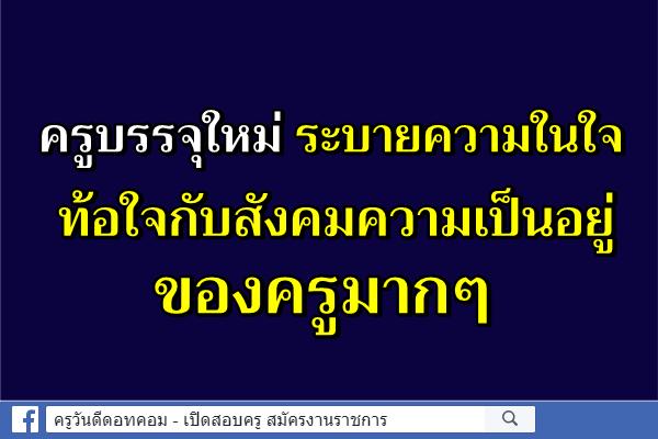 เป็นครู ที่ท้อใจกับในสังคมความเป็นอยู่ของครูมากๆ