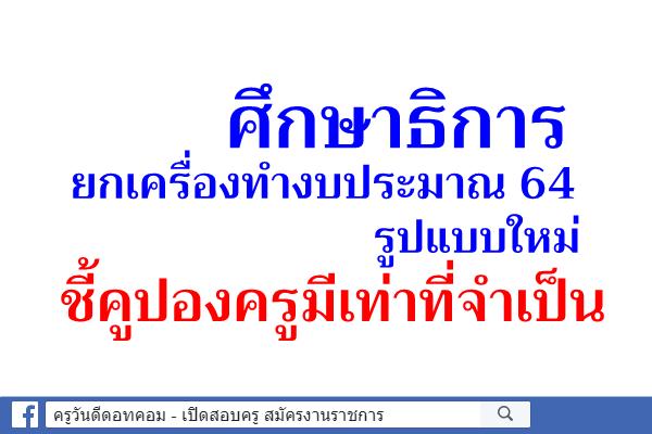 ศึกษาธิการยกเครื่องทำงบประมาณ 64 รูปแบบใหม่ 