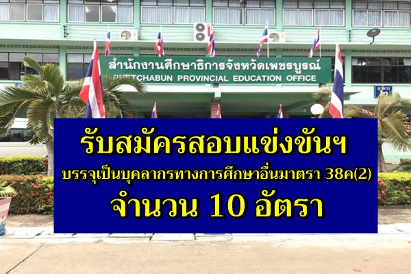 กศจ.เพชรบูรณ์ รับสมัครสอบแข่งขันฯ บรรจุเป็นบุคลากรทางการศึกษาอื่นมาตรา 38ค(2)