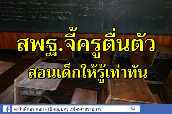 สพฐ.จี้ครูตื่นตัวสอนเด็กให้รู้เท่าทัน