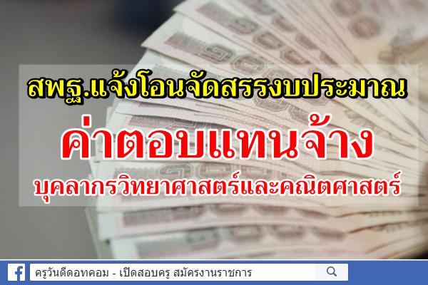 สพฐ.แจ้งโอนจัดสรรงบประมาณ ค่าตอบแทนจ้างบุคลากรวิทยาศาสตร์และคณิตศาสตร์