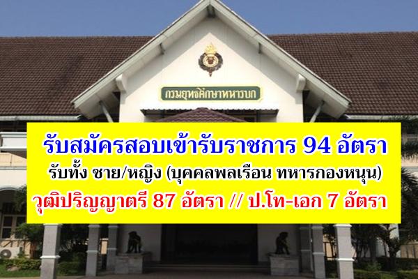 กรมยุทธศึกษาทหารบก รับสมัครสอบคัดเลือกบุคคลพลเรือน ทหารกองหนุน เข้ารับราชการ 94 อัตรา