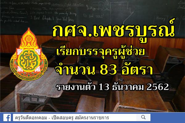 กศจ.เพชรบูรณ์ เรียกบรรจุครูผู้ช่วย 83 อัตรา - รายงานตัว 13 ธันวาคม 2562