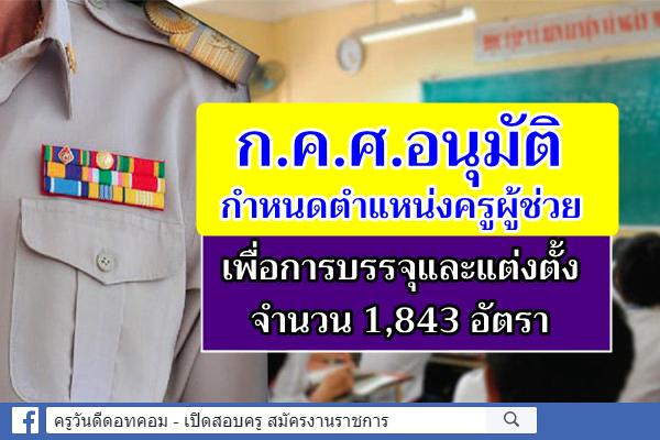 ก.ค.ศ.อนุมัติกำหนดตำแหน่งครูผู้ช่วย ในสถานศึกษา เพื่อการบรรจุและแต่งตั้ง จำนวน 1,843 อัตรา