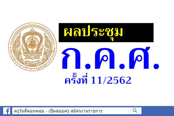 ผลประชุม ก.ค.ศ. ครั้งที่ 11/2562 