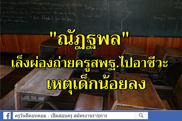 "ณัฏฐพล"เล็งผ่องถ่ายครูสพฐ.ไปอาชีวะ   เหตุเด็กน้อยลง กระแสรัฐหนุนเรียนสายอาชีพมาแรง