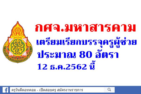 กศจ.มหาสารคาม เตรียมเรียกบรรจุครูผู้ช่วย ประมาณ 80 อัตรา 12 ธ.ค.2562 นี้