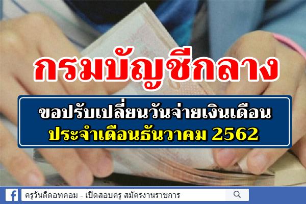 กรมบัญชีกลาง ขอปรับเปลี่ยนวันจ่ายเงินเดือน ประจำเดือนธันวาคม 2562