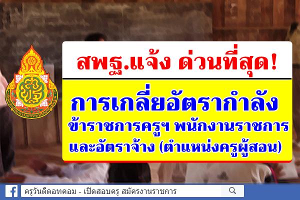 ด่วนที่สุด! การเกลี่ยอัตรากำลังข้าราชการครูฯ พนักงานราชการ และอัตราจ้าง (ตำแหน่งครูผู้สอน)