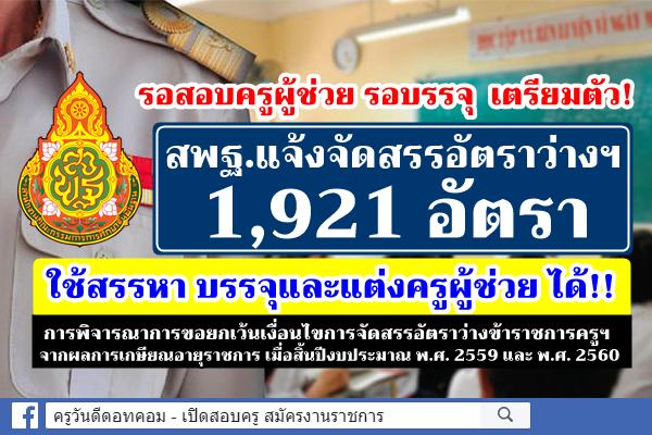 สอบครูผู้ช่วย ปี63 และรอบรรจุ เตรียมตัว สพฐ.แจ้งจัดสรรอัตราว่าง 1,921 อัตรา ใช้สรรหาและบรรจุครูผู้ช่วย ได้!!