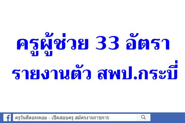 ครูผู้ช่วย 33 อัตรา รายงานตัวสพป.กระบี่