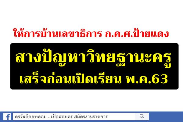 ให้การบ้าน "อัมพร" สางปัญหาวิทยฐานะเสร็จก่อนเปิดเรียนพ.ค.63