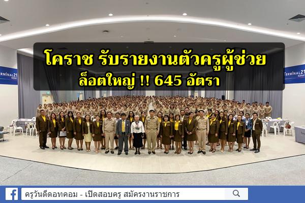 สุดอลังการ!! โคราช รับรายงานตัวครูผู้ช่วย ล็อตใหญ่ 645 อัตรา