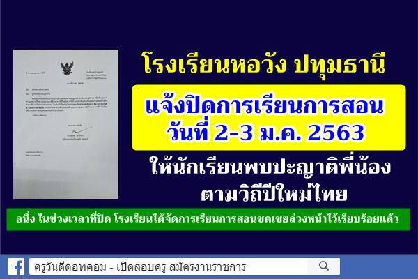 โรงเรียนหอวัง ปทุมธานี แจ้งปิดการเรียนการสอน 2-3 ม.ค. 2563 ให้นักเรียนพบปะญาติพี่น้อง ตามวิถีปีใหม่ไทย