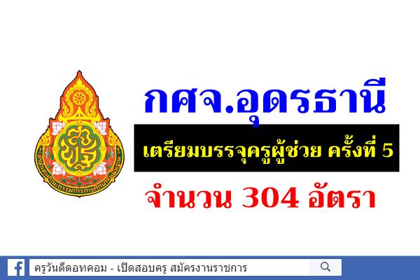 กศจ.อุดรธานี เตรียมบรรจุครูผู้ช่วย ครั้งที่ 5 จำนวน 304 อัตรา 