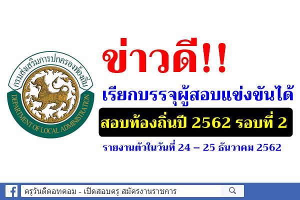 ด่วน!! เรียกรายงานตัว สอบท้องถิ่นปี 2562 รอบที่ 2 รายงานตัวในวันที่ 24 – 25 ธันวาคม 2562