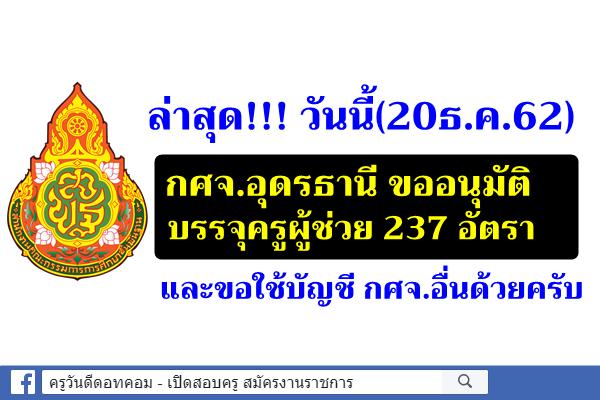 ล่าสุด!!! กศจ.อุดรธานี ขออนุมัติบรรจุครูผู้ช่วย 237 อัตรา และขอใช้บัญชี กศจ.อื่นด้วย