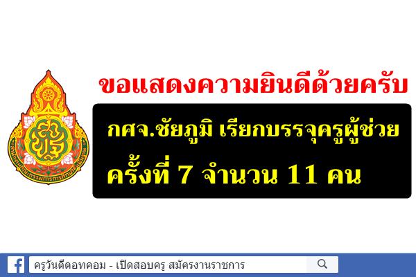 กศจ.ชัยภูมิ เรียกบรรจุครูผู้ช่วย (ครั้งที่ 7) จำนวน 11 คน