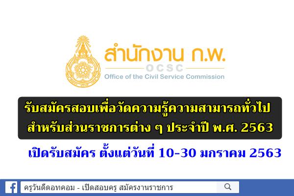 สำนักงาน ก.พ. รับสมัครสอบเพื่อวัดความรู้ความสามารถทั่วไป สำหรับส่วนราชการต่าง ๆ ประจำปี พ.ศ. 2563