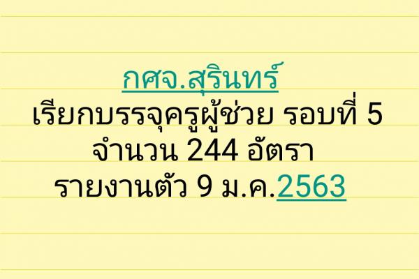 กศจ.สุรินทร์เรียกบรรจุครูผู้ช่วย รอบที่ 5 จำนวน 244 อัตรา