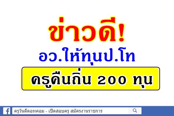 อว.ให้ทุนป.โท ครูคืนถิ่น 200 ทุน