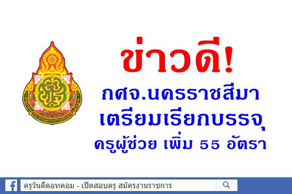 ข่าวดี! กศจ.นครราชสีมา เตรียมเรียกบรรจุครูผู้ช่วย เพิ่ม 55 อัตรา