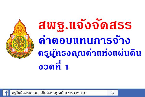 สพฐ.แจ้งจัดสรรค่าตอบแทนการจ้างอัตราจ้างครูผู้ทรงคุณค่าแห่งแผ่นดิน งวดที่ 1